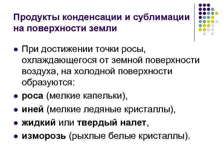 Продукты конденсации и сублимации на поверхности земли l l l При достижении точки росы,