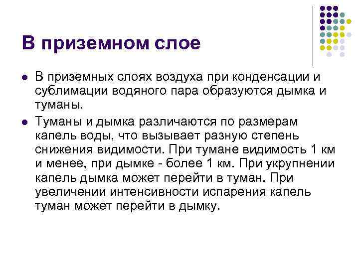 В приземном слое l l В приземных слоях воздуха при конденсации и сублимации водяного