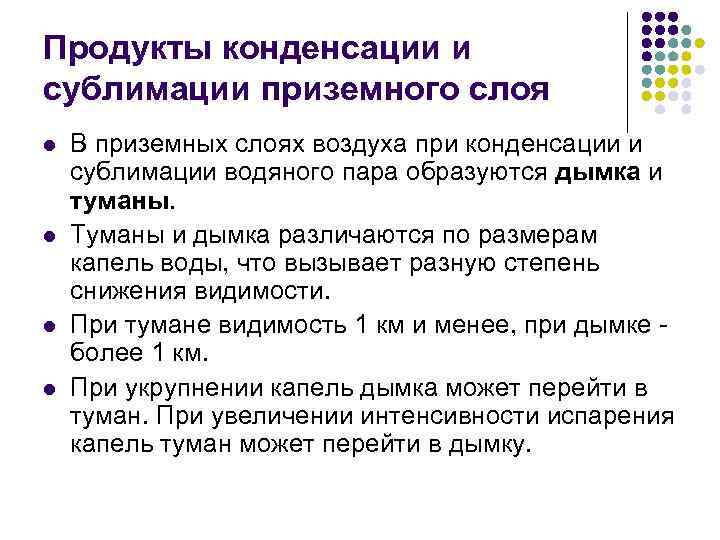 Продукты конденсации и сублимации приземного слоя l l В приземных слоях воздуха при конденсации