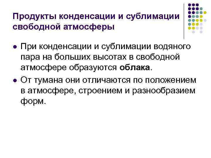 Продукты конденсации и сублимации свободной атмосферы l l При конденсации и сублимации водяного пара