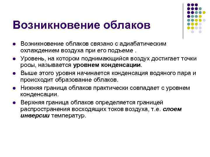 Возникновение облаков l l l Возникновение облаков связано с адиабатическим охлаждением воздуха при его