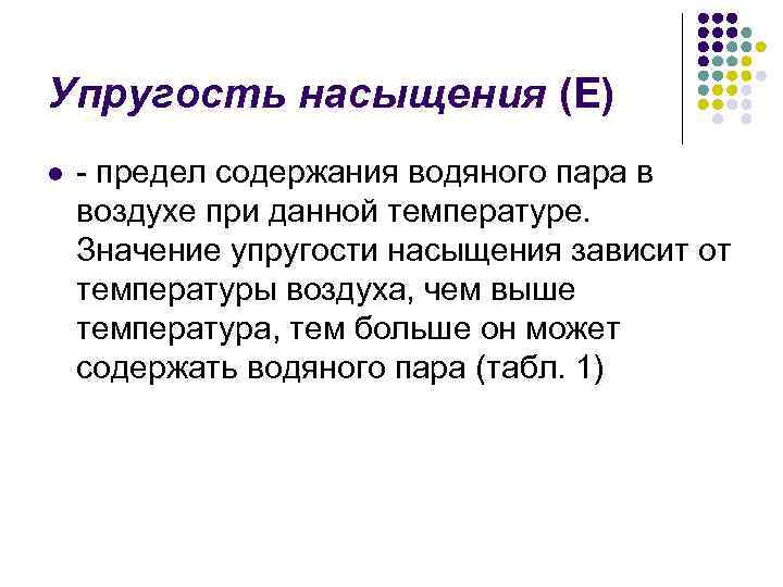 Упругость насыщения (Е) l - предел содержания водяного пара в воздухе при данной температуре.