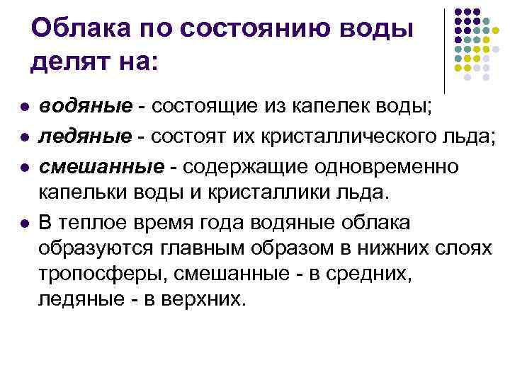 Облака по состоянию воды делят на: l l водяные - состоящие из капелек воды;