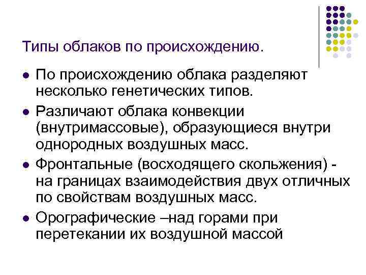 Типы облаков по происхождению. l l По происхождению облака разделяют несколько генетических типов. Различают