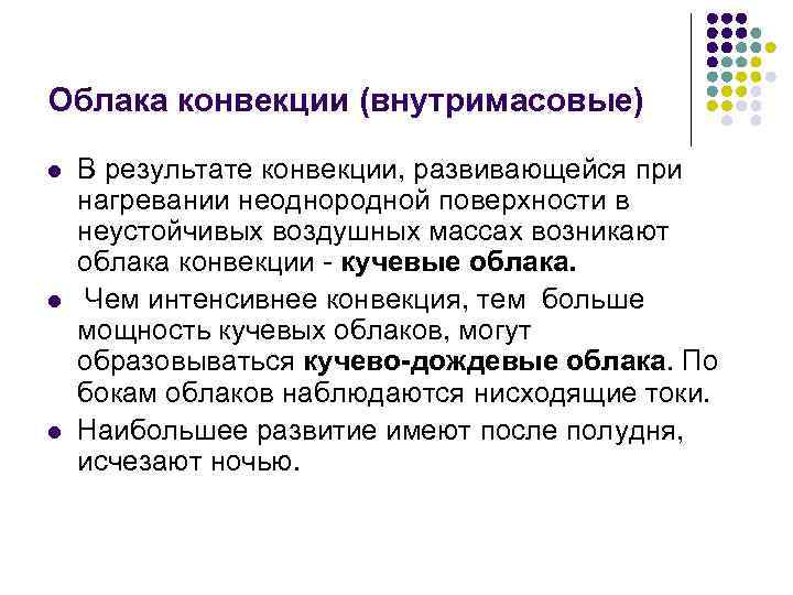 Облака конвекции (внутримасовые) l l l В результате конвекции, развивающейся при нагревании неоднородной поверхности