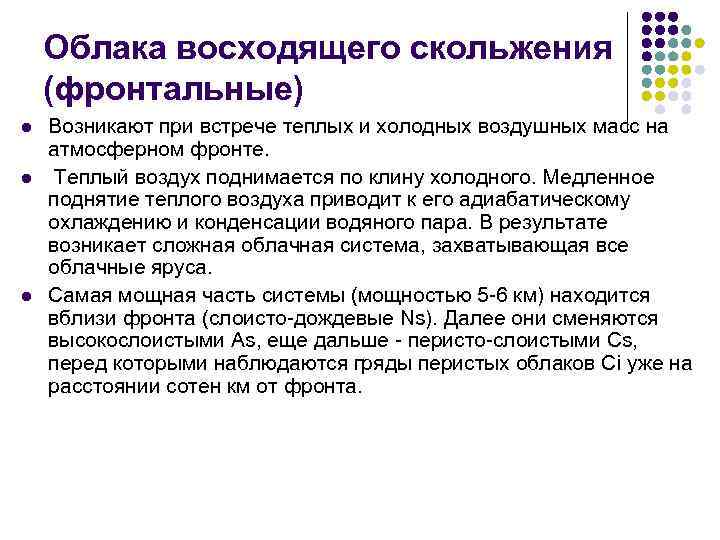 Облака восходящего скольжения (фронтальные) l l l Возникают при встрече теплых и холодных воздушных