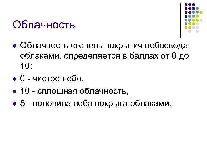 Облачность l l Облачность степень покрытия небосвода облаками, определяется в баллах от 0 до