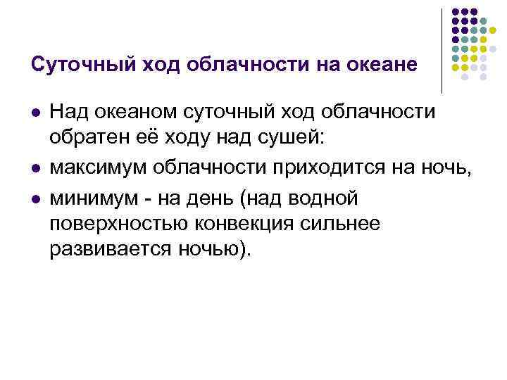 Суточный ход облачности на океане l l l Над океаном суточный ход облачности обратен