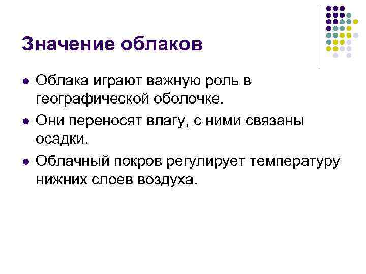 Значение облаков l l l Облака играют важную роль в географической оболочке. Они переносят