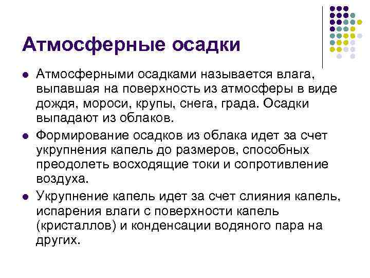 Атмосферные осадки l l l Атмосферными осадками называется влага, выпавшая на поверхность из атмосферы