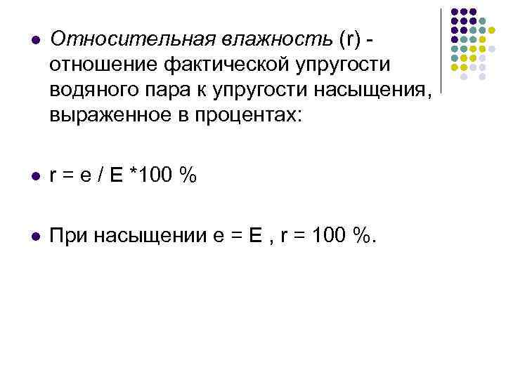 l Относительная влажность (r) отношение фактической упругости водяного пара к упругости насыщения, выраженное в