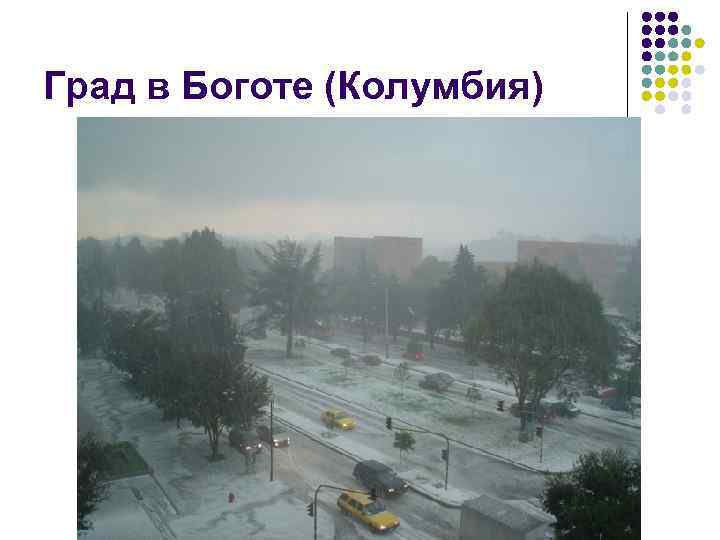 Град в Боготе (Колумбия) 