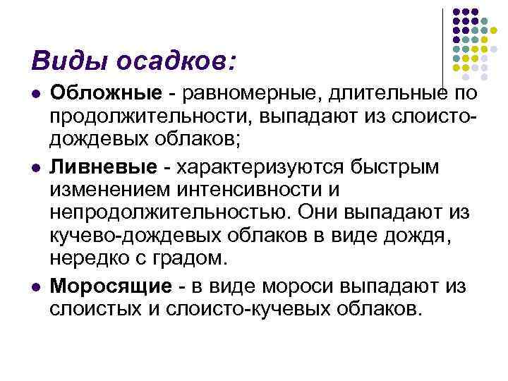 Виды осадков: l l l Обложные - равномерные, длительные по продолжительности, выпадают из слоистодождевых