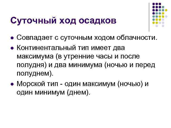 Суточный ход осадков l l l Совпадает с суточным ходом облачности. Континентальный тип имеет