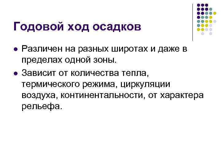 Годовой ход осадков l l Различен на разных широтах и даже в пределах одной