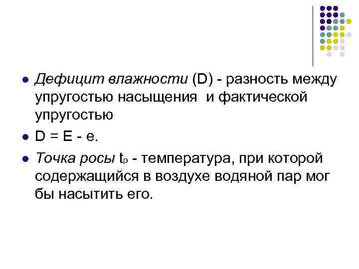 l l l Дефицит влажности (D) - разность между упругостью насыщения и фактической упругостью