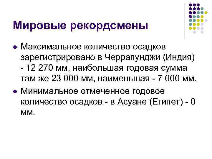 Мировые рекордсмены l l Максимальное количество осадков зарегистрировано в Черрапунджи (Индия) - 12 270