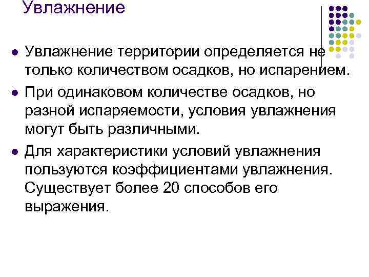 Увлажнение l l l Увлажнение территории определяется не только количеством осадков, но испарением. При