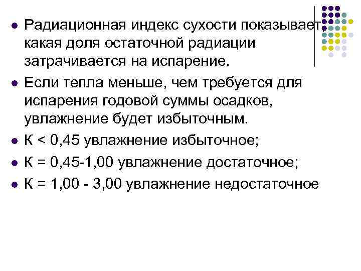 l l l Радиационная индекс сухости показывает, какая доля остаточной радиации затрачивается на испарение.