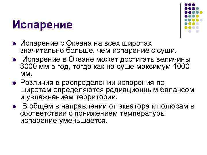 Испарение l l Испарение с Океана на всех широтах значительно больше, чем испарение с