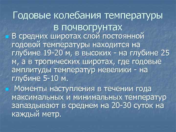 Годовые колебания температуры в почвогрунтах n n В средних широтах слой постоянной годовой температуры