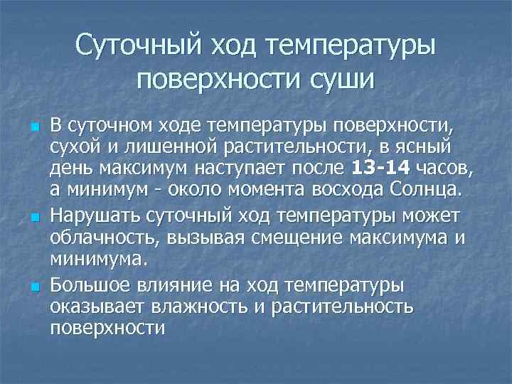 Суточный ход температуры поверхности суши n n n В суточном ходе температуры поверхности, сухой