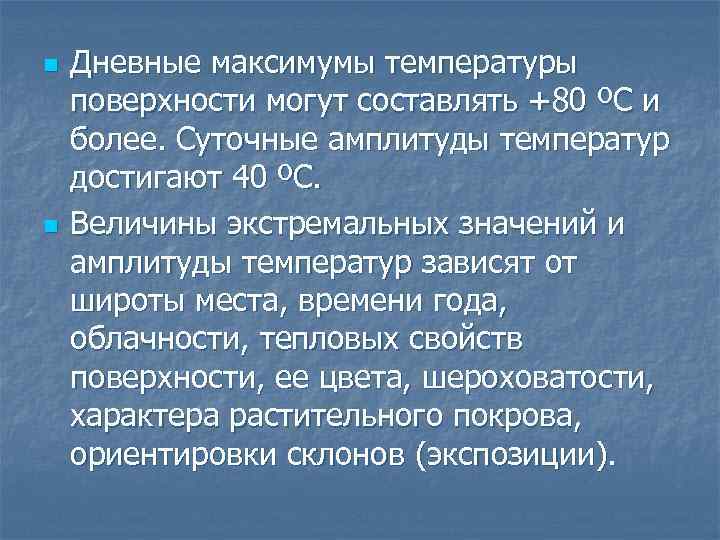 n n Дневные максимумы температуры поверхности могут составлять +80 ºС и более. Суточные амплитуды