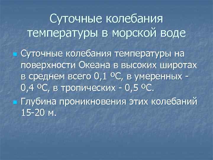 Суточные колебания температуры в морской воде n n Суточные колебания температуры на поверхности Океана