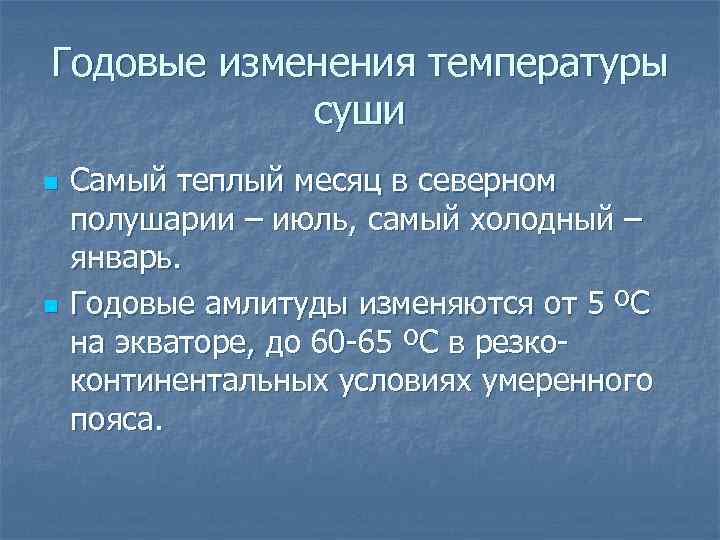 Годовые изменения температуры суши n n Самый теплый месяц в северном полушарии – июль,