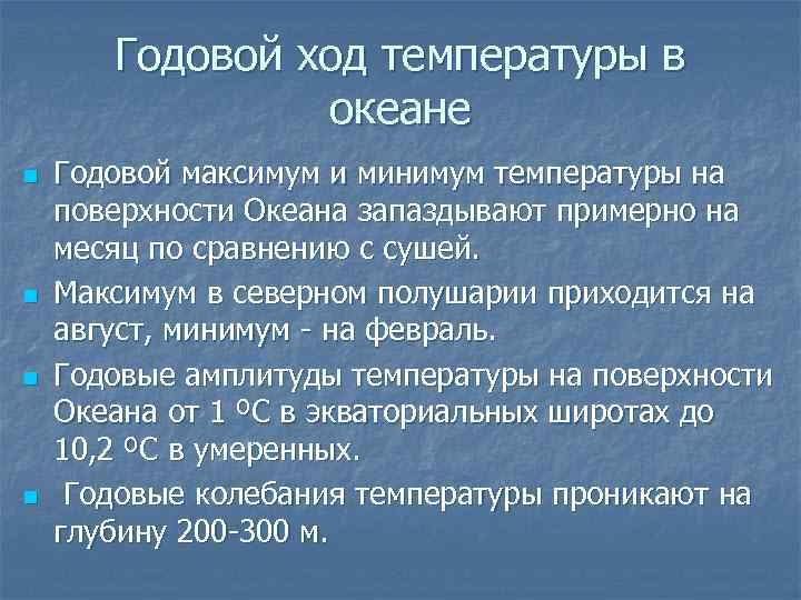 Годовой ход температуры в океане n n Годовой максимум и минимум температуры на поверхности