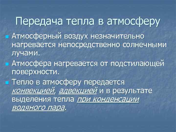 Передача тепла в атмосферу n n n Атмосферный воздух незначительно нагревается непосредственно солнечными лучами.