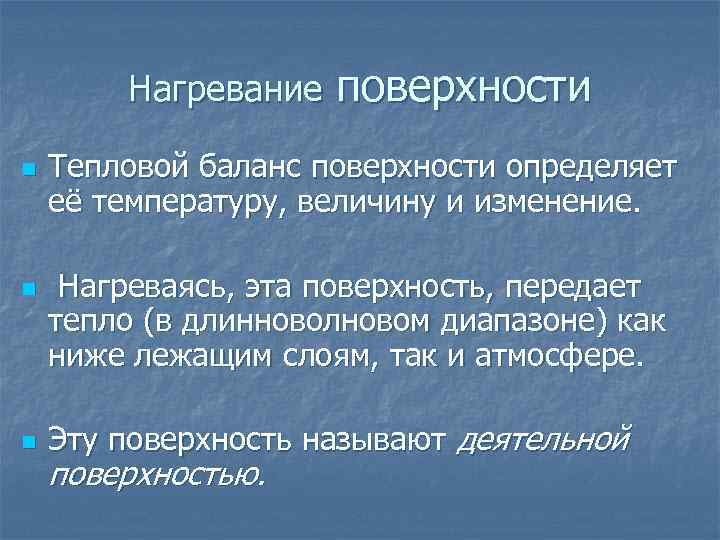 Нагревание n n n поверхности Тепловой баланс поверхности определяет её температуру, величину и изменение.