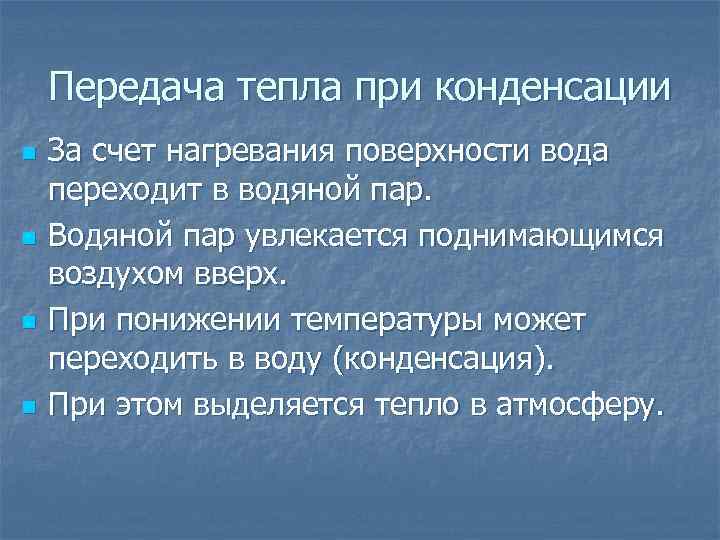 Передача тепла при конденсации n n За счет нагревания поверхности вода переходит в водяной