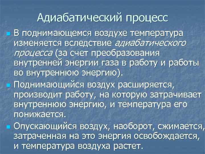 Адиабатический процесс n n n В поднимающемся воздухе температура изменяется вследствие адиабатического процесса (за