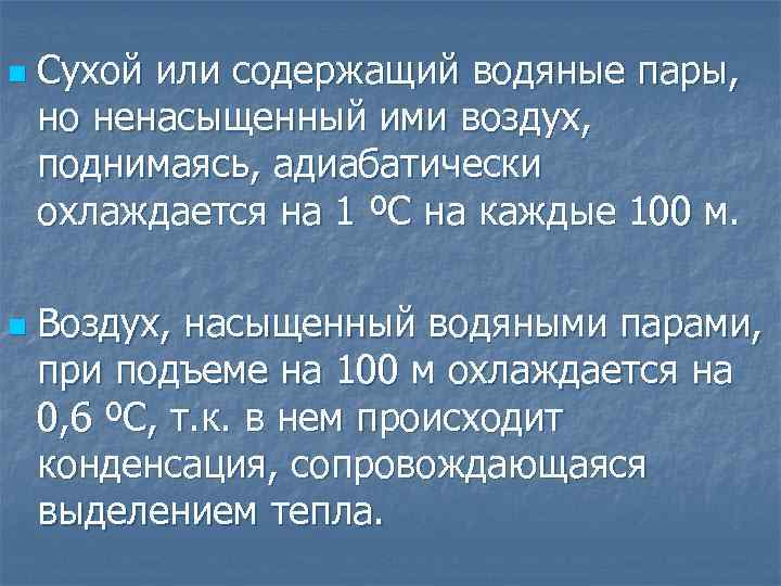 n n Сухой или содержащий водяные пары, но ненасыщенный ими воздух, поднимаясь, адиабатически охлаждается