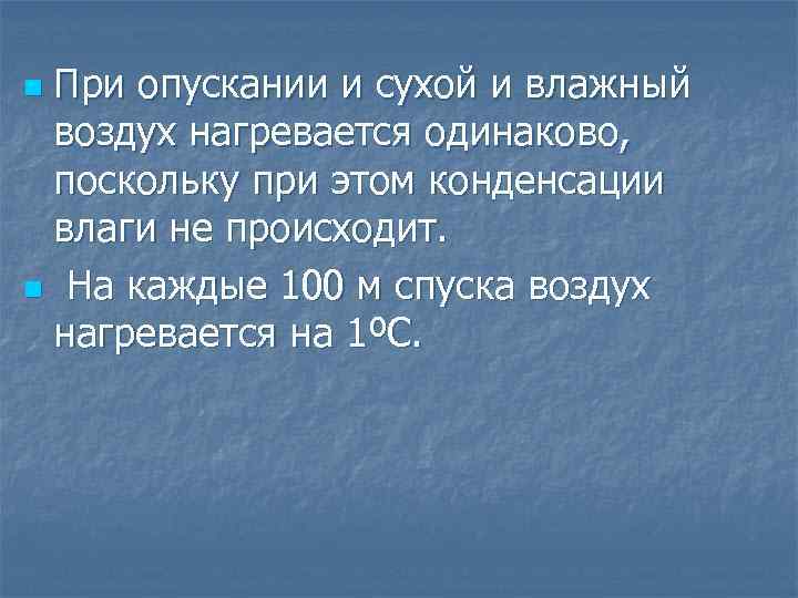 При опускании и сухой и влажный воздух нагревается одинаково, поскольку при этом конденсации влаги