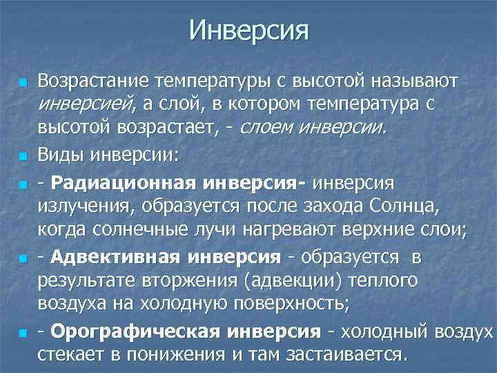 Инверсия n n n Возрастание температуры с высотой называют инверсией, а слой, в котором