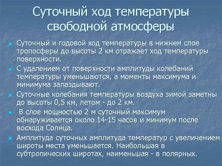 Суточный ход температуры свободной атмосферы n n n Суточный и годовой ход температуры в