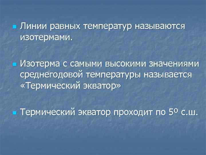 Что называют температурой. Тепловой режим атмосферы и подстилающей поверхности. Линий равной температуры. Тепловой режим подстилающей поверхности.. Термический Экватор.