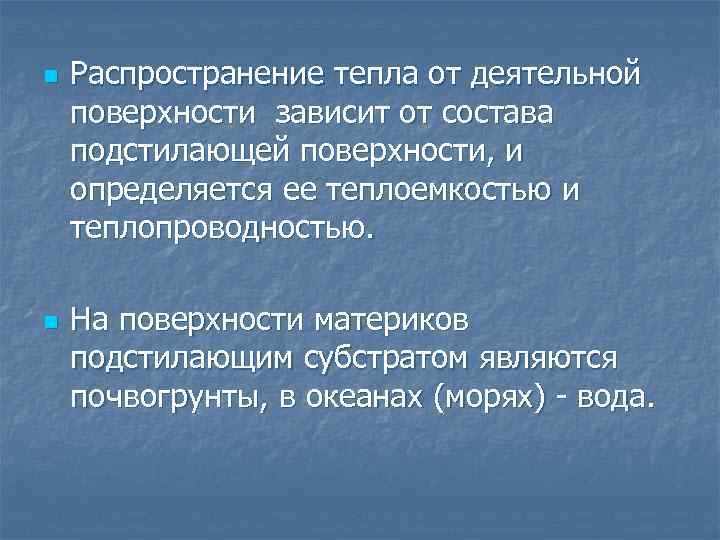 Процесс распространения тепла. Тепловой режим подстилающей поверхности. Тепловой баланс земной поверхности. Распространение тепла. Распространение тепловой энергии.