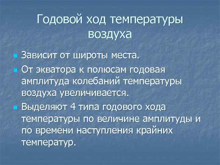 Годовой ход температуры воздуха n n n Зависит от широты места. От экватора к