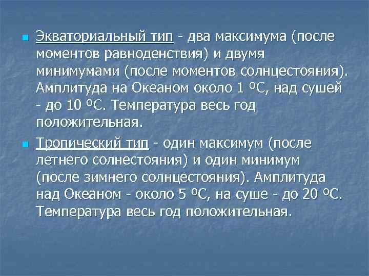 n n Экваториальный тип - два максимума (после моментов равноденствия) и двумя минимумами (после