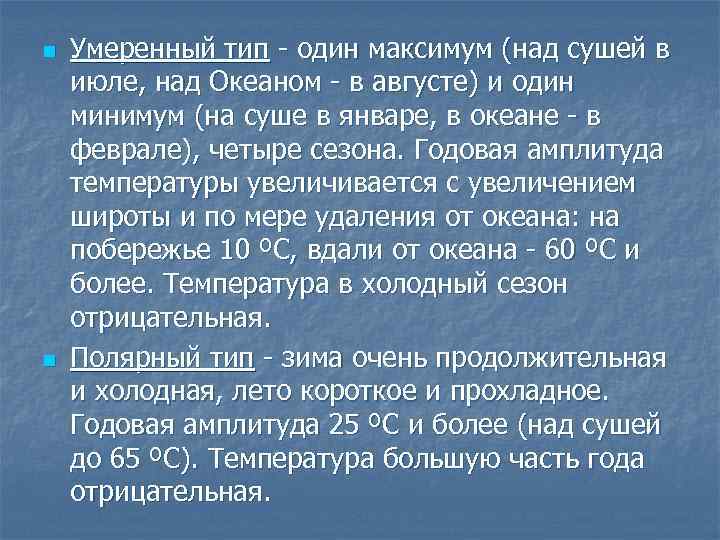 n n Умеренный тип - один максимум (над сушей в июле, над Океаном -