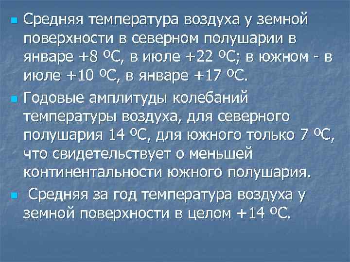 n n n Средняя температура воздуха у земной поверхности в северном полушарии в январе