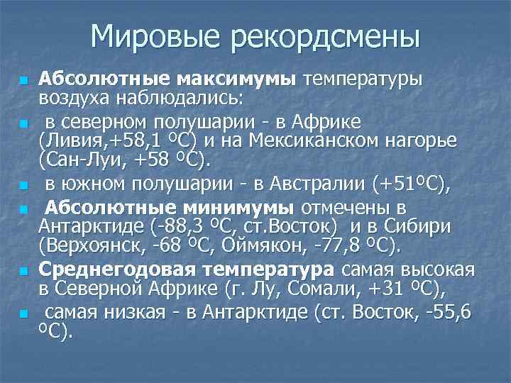 Мировые рекордсмены n n n Абсолютные максимумы температуры воздуха наблюдались: в северном полушарии -