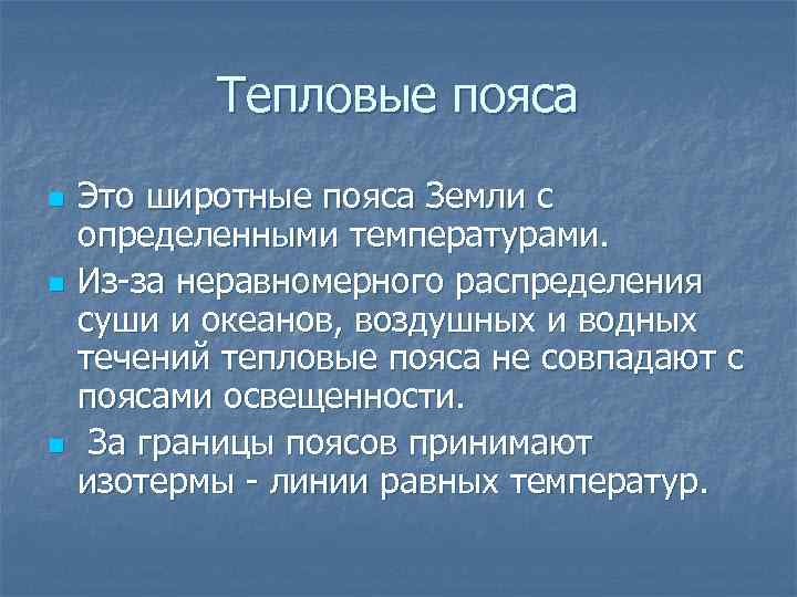 Тепловые пояса n n n Это широтные пояса Земли с определенными температурами. Из-за неравномерного