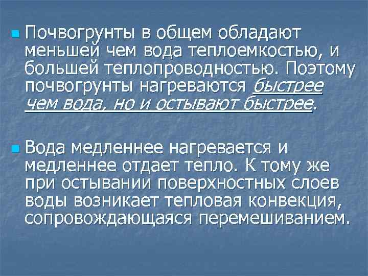 n Почвогрунты в общем обладают меньшей чем вода теплоемкостью, и большей теплопроводностью. Поэтому почвогрунты