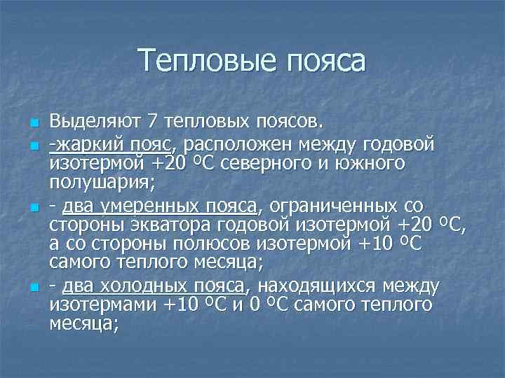 Тепловые пояса n n Выделяют 7 тепловых поясов. -жаркий пояс, расположен между годовой изотермой