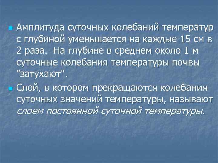 n n Амплитуда суточных колебаний температур с глубиной уменьшается на каждые 15 см в