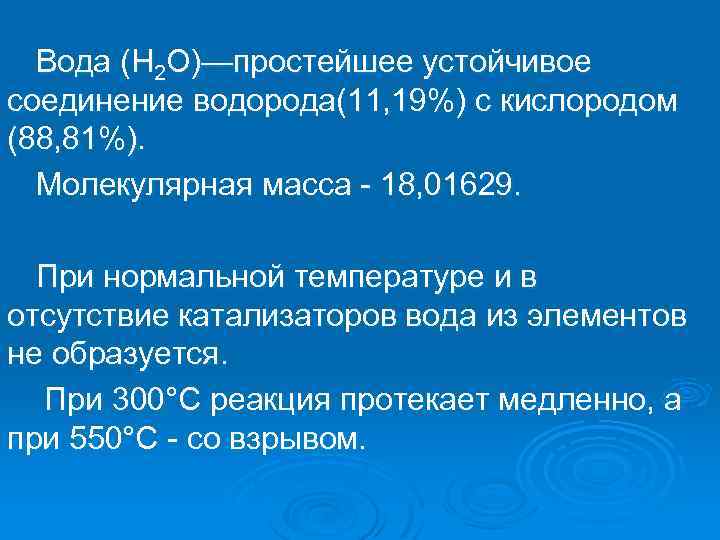 Вода (Н 2 О)—простейшее устойчивое соединение водорода(11, 19%) с кислородом (88, 81%). Молекулярная масса